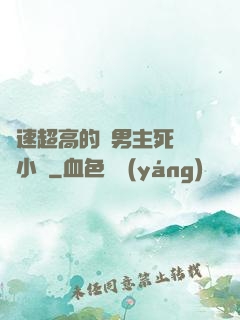車速超高的雙男主死對頭小說