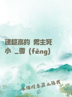 車速超高的雙男主死對頭小說