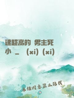 車速超高的雙男主死對頭小說