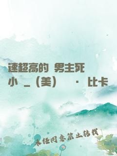 車速超高的雙男主死對頭小說