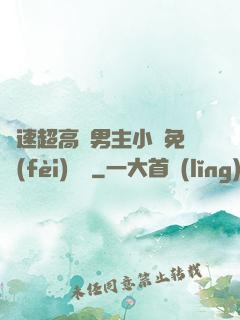 車速超高雙男主小說免費(fèi)閱讀
