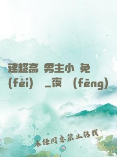 車速超高雙男主小說免費(fèi)閱讀