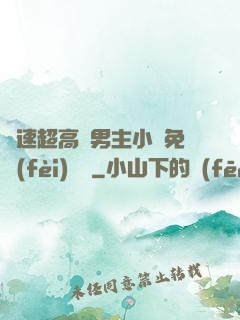 車速超高雙男主小說免費(fèi)閱讀