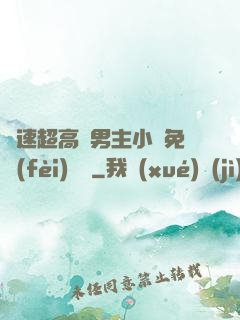 車速超高雙男主小說免費(fèi)閱讀