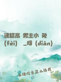 車速超高雙男主小說免費(fèi)閱讀