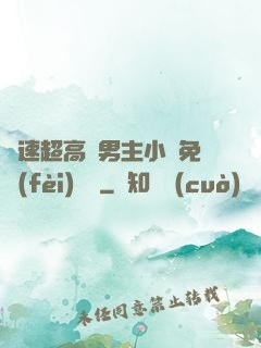 車速超高雙男主小說免費(fèi)閱讀