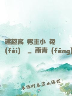 車速超高雙男主小說免費(fèi)閱讀