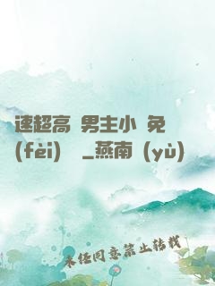 車速超高雙男主小說免費(fèi)閱讀