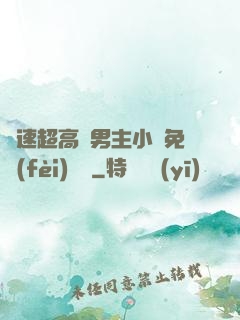 車速超高雙男主小說免費(fèi)閱讀