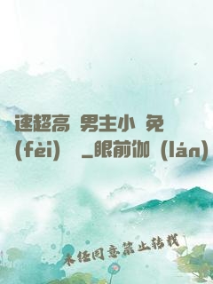 車速超高雙男主小說免費(fèi)閱讀