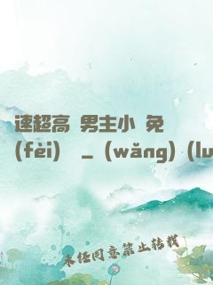 車速超高雙男主小說免費(fèi)閱讀