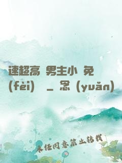 車速超高雙男主小說免費(fèi)閱讀