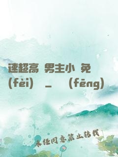 車速超高雙男主小說免費(fèi)閱讀