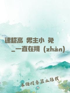 車速超高雙男主小說免費閱讀