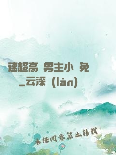 車速超高雙男主小說免費閱讀