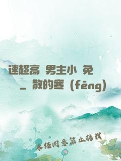車速超高雙男主小說免費閱讀
