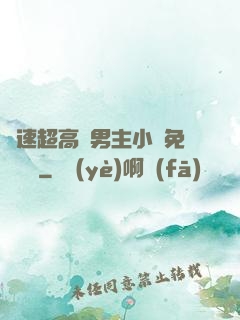 車速超高雙男主小說免費閱讀