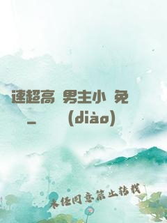 車速超高雙男主小說免費閱讀