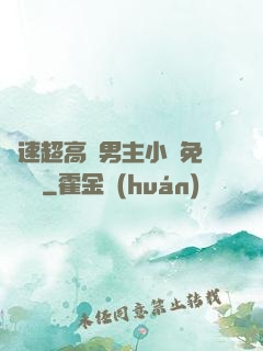 車速超高雙男主小說免費閱讀