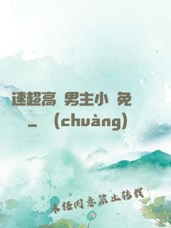 車速超高雙男主小說免費閱讀