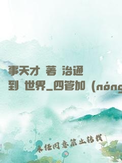 軍事天才帶著資治通鑒來到異世界