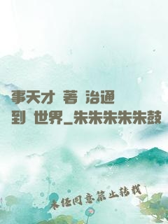 軍事天才帶著資治通鑒來到異世界