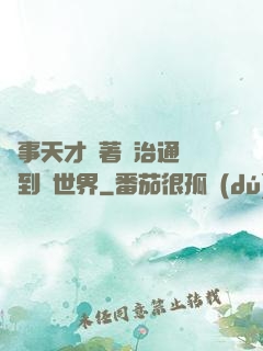 軍事天才帶著資治通鑒來到異世界