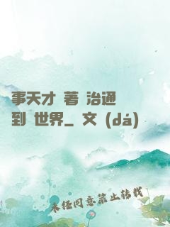 軍事天才帶著資治通鑒來到異世界