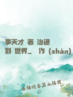 軍事天才帶著資治通鑒來到異世界