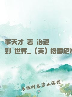 軍事天才帶著資治通鑒來到異世界