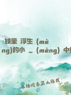 軍妓茉兒浮生夢(mèng)的小說