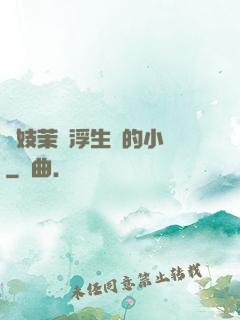 軍妓茉兒浮生夢的小說