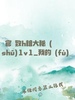 軍官緊致h粗大秘書(shū)1v1
