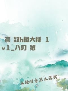 軍官緊致h粗大秘書1v1