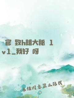 軍官緊致h粗大秘書1v1