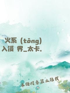 軍火系統(tǒng)入侵異界