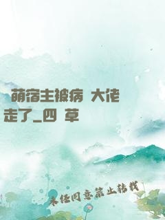 軟萌宿主被病嬌大佬撿走了