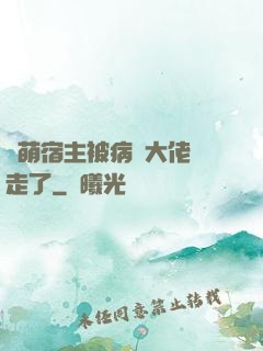 軟萌宿主被病嬌大佬撿走了