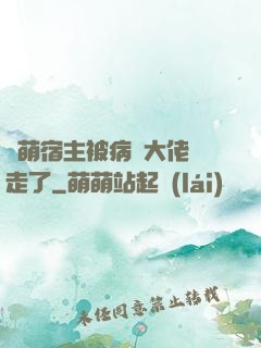 軟萌宿主被病嬌大佬撿走了
