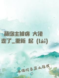 軟萌宿主被病嬌大佬撿走了