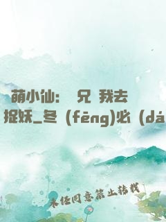 軟萌小仙：師兄帶我去捉妖