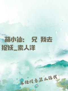 軟萌小仙：師兄帶我去捉妖