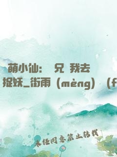 軟萌小仙：師兄帶我去捉妖