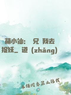 軟萌小仙：師兄帶我去捉妖