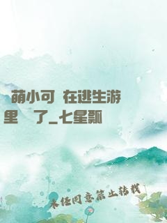 軟萌小可愛在逃生游戲里殺瘋了
