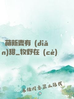 軟萌新妻有點(diǎn)甜