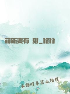 軟萌新妻有點甜