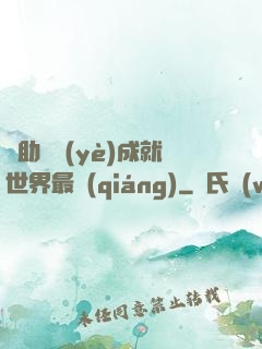 輔助職業(yè)成就世界最強(qiáng)
