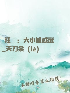 輕狂紅顏：大小姐威武