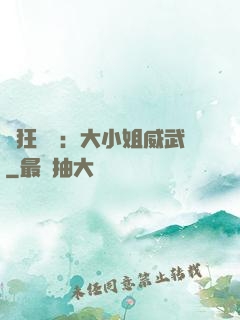 輕狂紅顏：大小姐威武